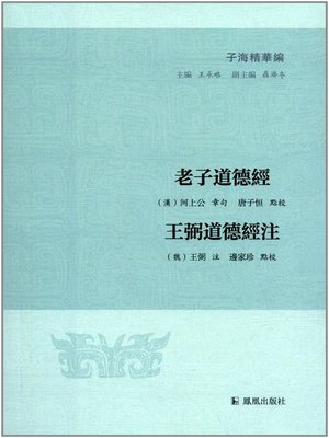 cover image of 老子道德经 王弼道德经注(子海精华编)